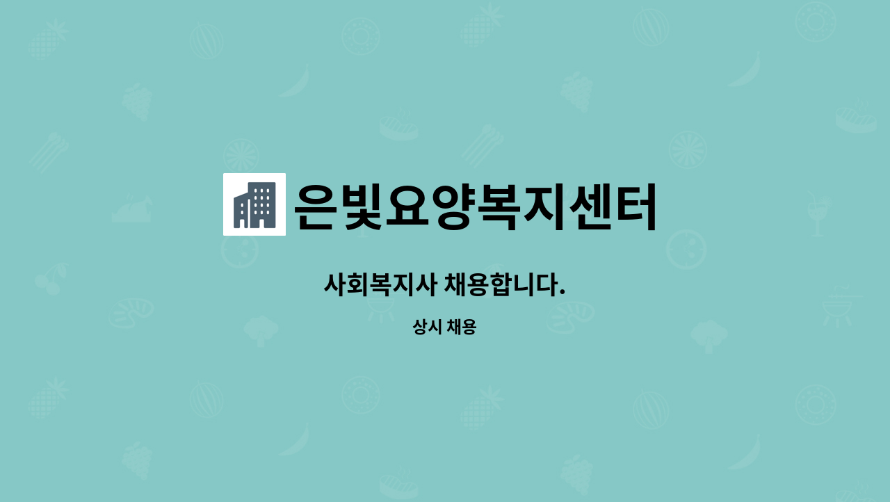 은빛요양복지센터 - 사회복지사 채용합니다. : 채용 메인 사진 (더팀스 제공)