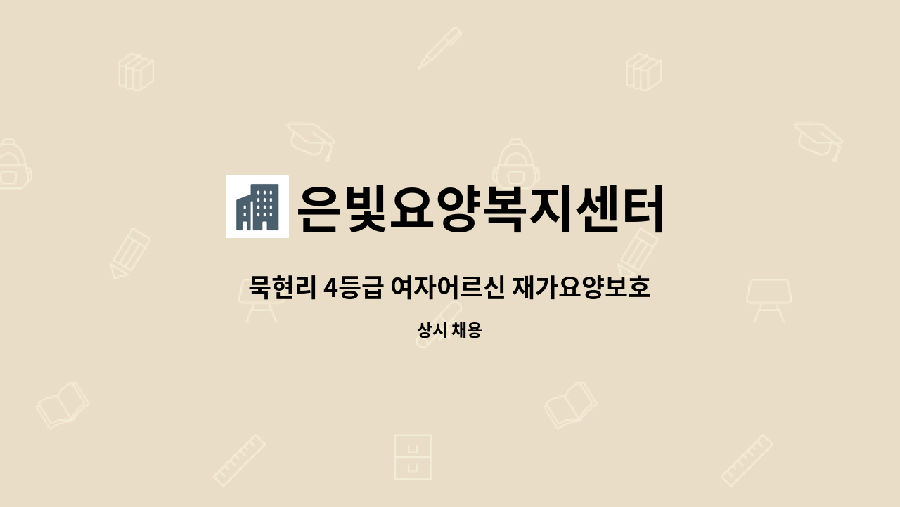 은빛요양복지센터 - 묵현리 4등급 여자어르신 재가요양보호사 구인 : 채용 메인 사진 (더팀스 제공)