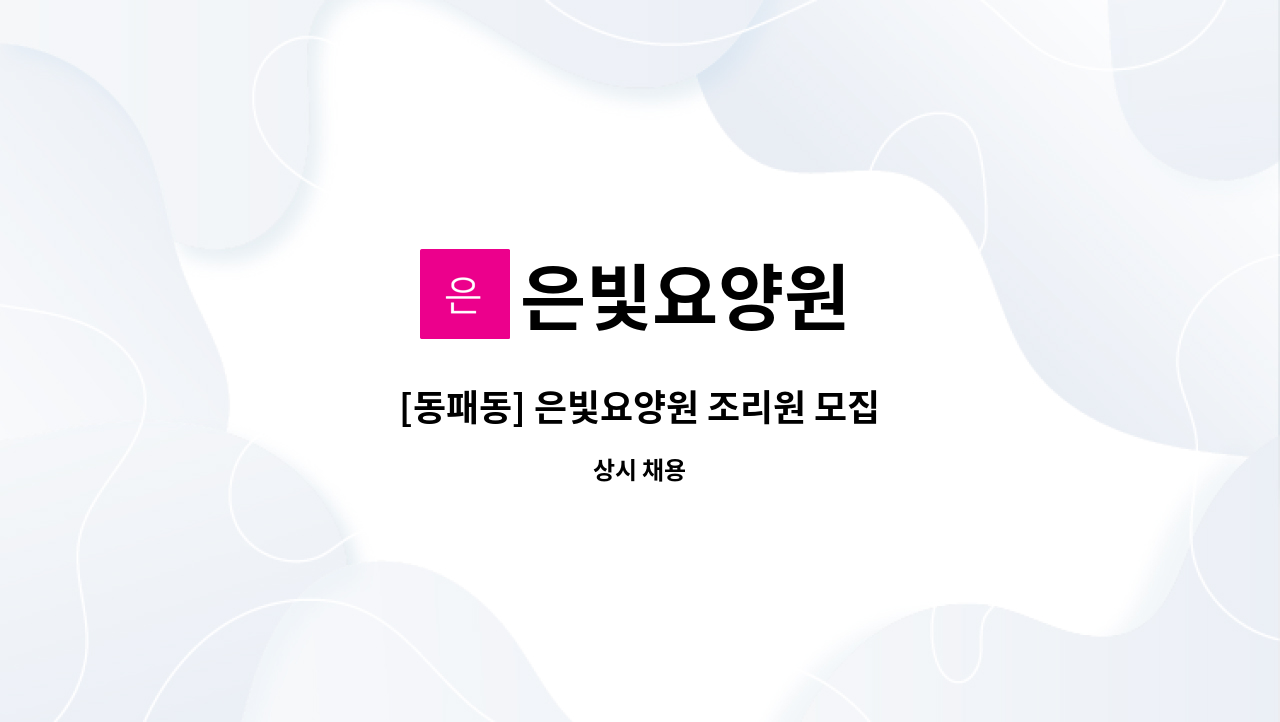 은빛요양원 - [동패동] 은빛요양원 조리원 모집 : 채용 메인 사진 (더팀스 제공)