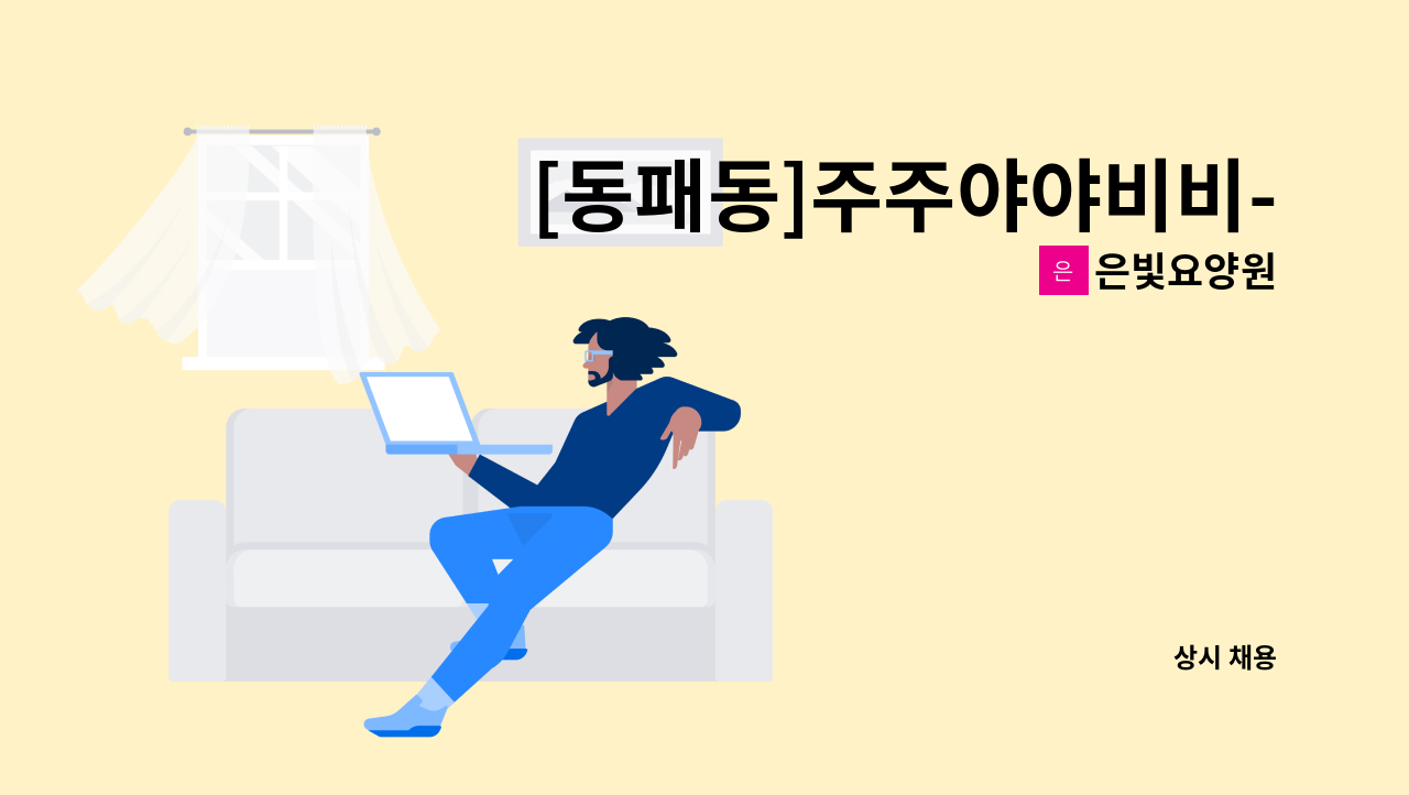 은빛요양원 - [동패동]주주야야비비- 요양보호사 모집 : 채용 메인 사진 (더팀스 제공)