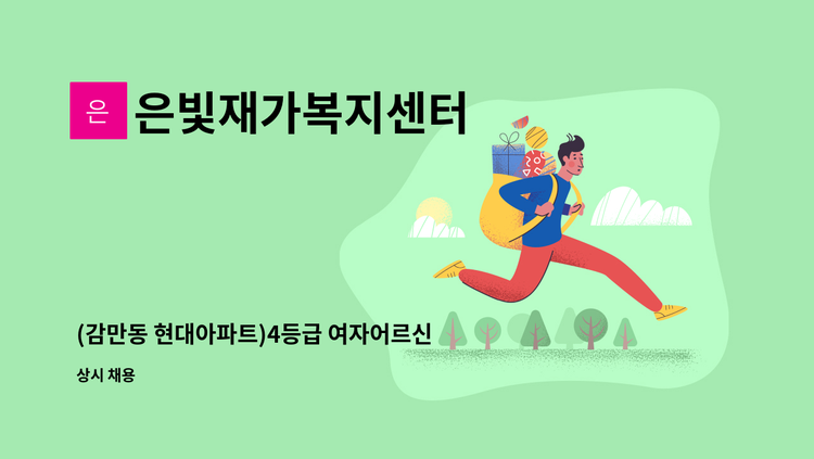 은빛재가복지센터 - (감만동 현대아파트)4등급 여자어르신을 케어할 요양보호사분을 모십니다 : 채용 메인 사진 (더팀스 제공)