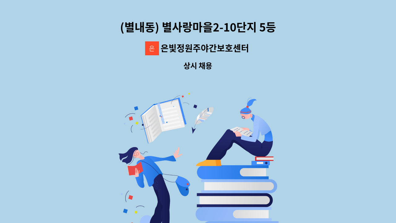은빛정원주야간보호센터 - (별내동) 별사랑마을2-10단지 5등급 어르신 재가요양보호사 모집(치매교육이수필) : 채용 메인 사진 (더팀스 제공)