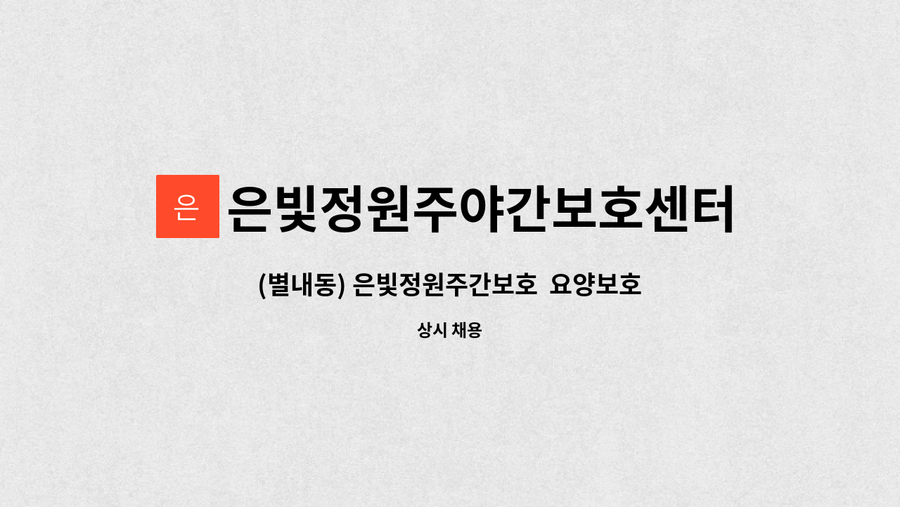 은빛정원주야간보호센터 - (별내동) 은빛정원주간보호 요양보호사선생님 모집(4월중 모집) : 채용 메인 사진 (더팀스 제공)