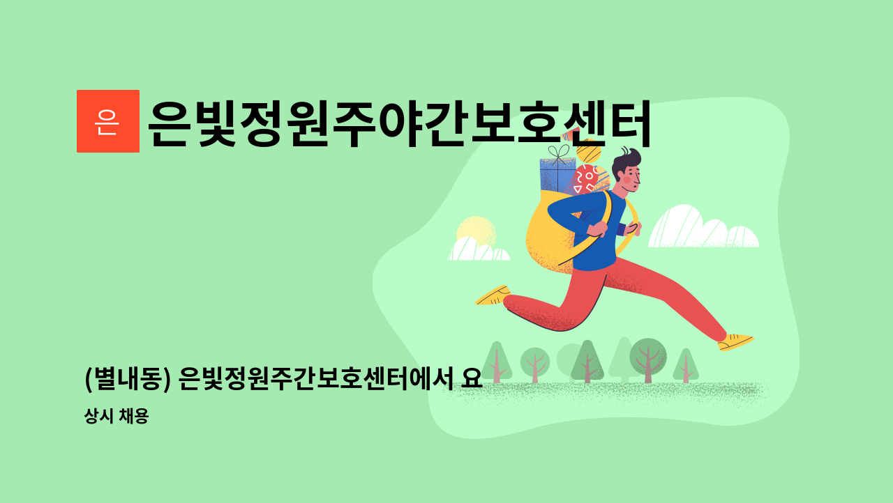 은빛정원주야간보호센터 - (별내동) 은빛정원주간보호센터에서 요양보호사 추가모집 : 채용 메인 사진 (더팀스 제공)