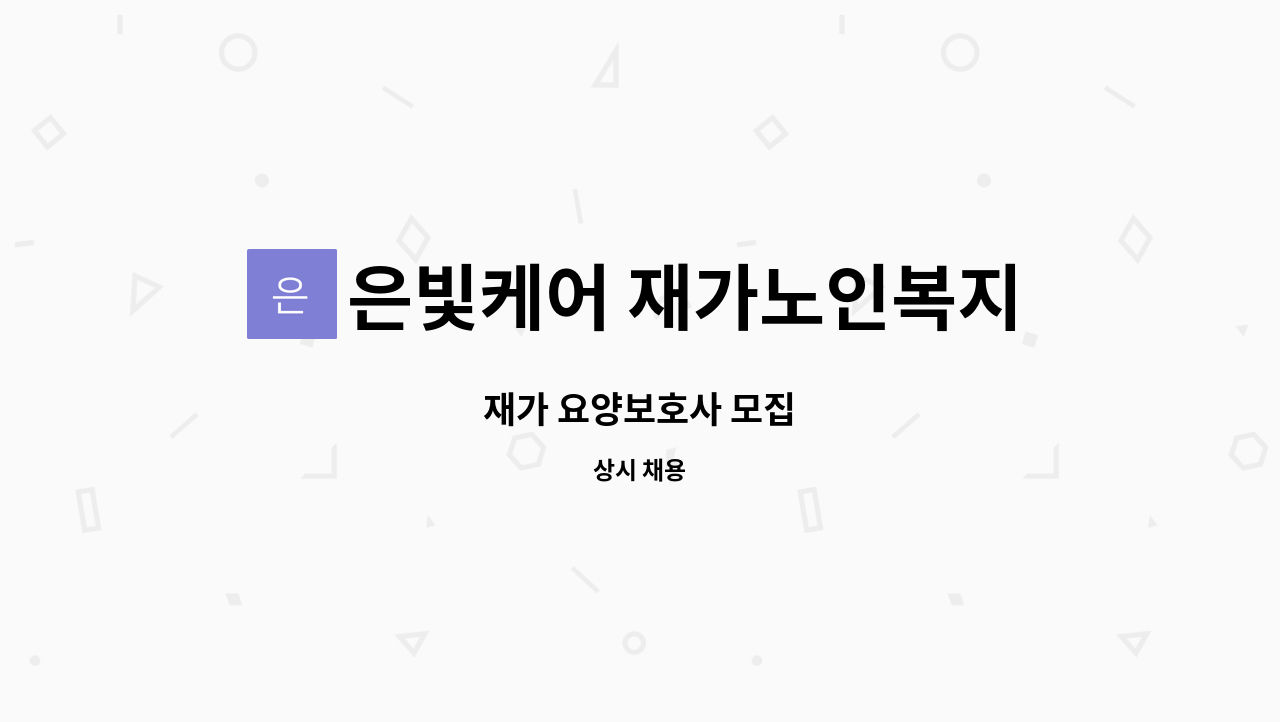 은빛케어 재가노인복지센터 - 재가 요양보호사 모집 : 채용 메인 사진 (더팀스 제공)