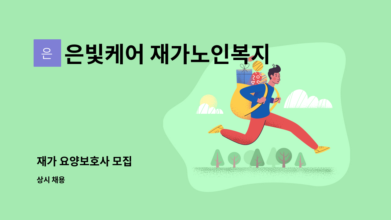 은빛케어 재가노인복지센터 - 재가 요양보호사 모집 : 채용 메인 사진 (더팀스 제공)