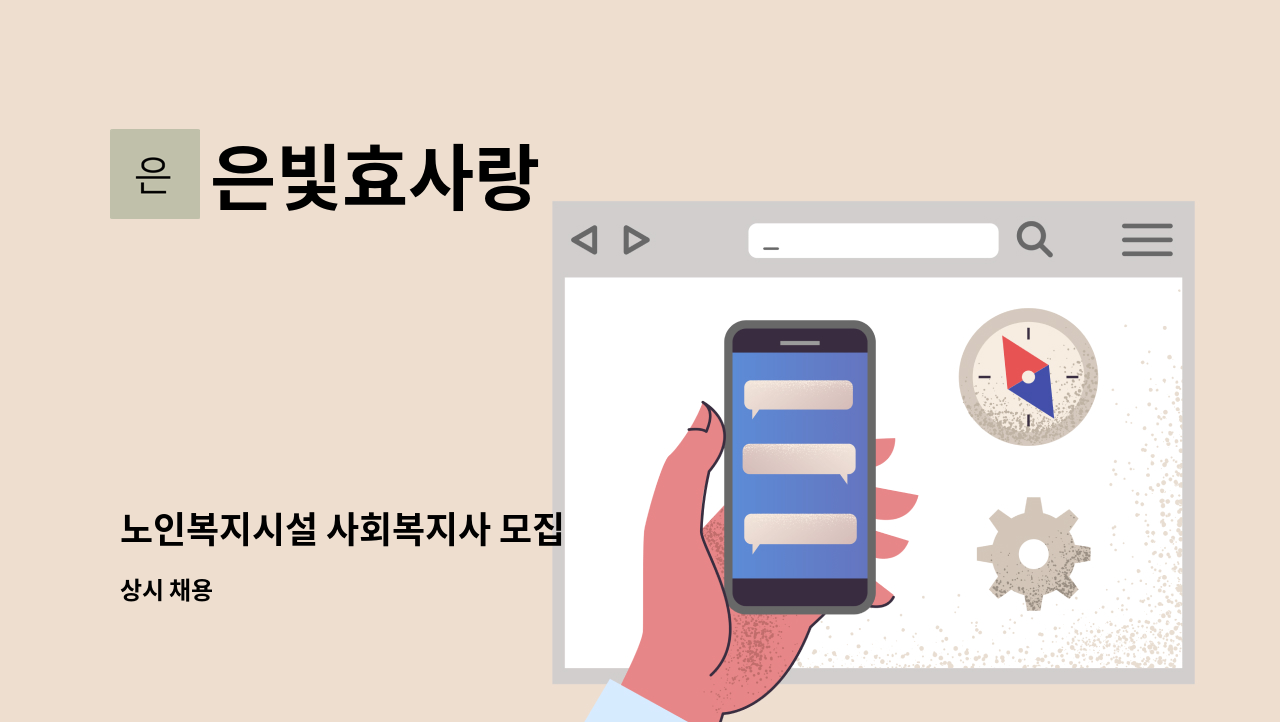 은빛효사랑 - 노인복지시설 사회복지사 모집 : 채용 메인 사진 (더팀스 제공)