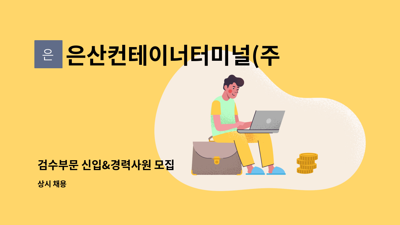 은산컨테이너터미널(주)신항만웅동지점 - 검수부문 신입&경력사원 모집 : 채용 메인 사진 (더팀스 제공)
