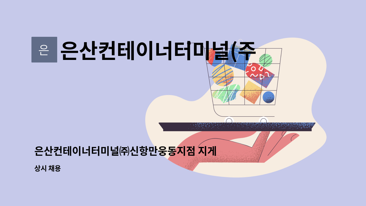 은산컨테이너터미널(주)신항만웅동지점 - 은산컨테이너터미널㈜신항만웅동지점 지게차운전기(능)사 : 채용 메인 사진 (더팀스 제공)