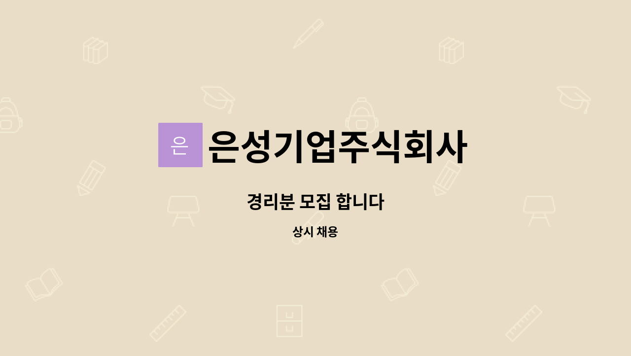 은성기업주식회사 - 경리분 모집 합니다 : 채용 메인 사진 (더팀스 제공)