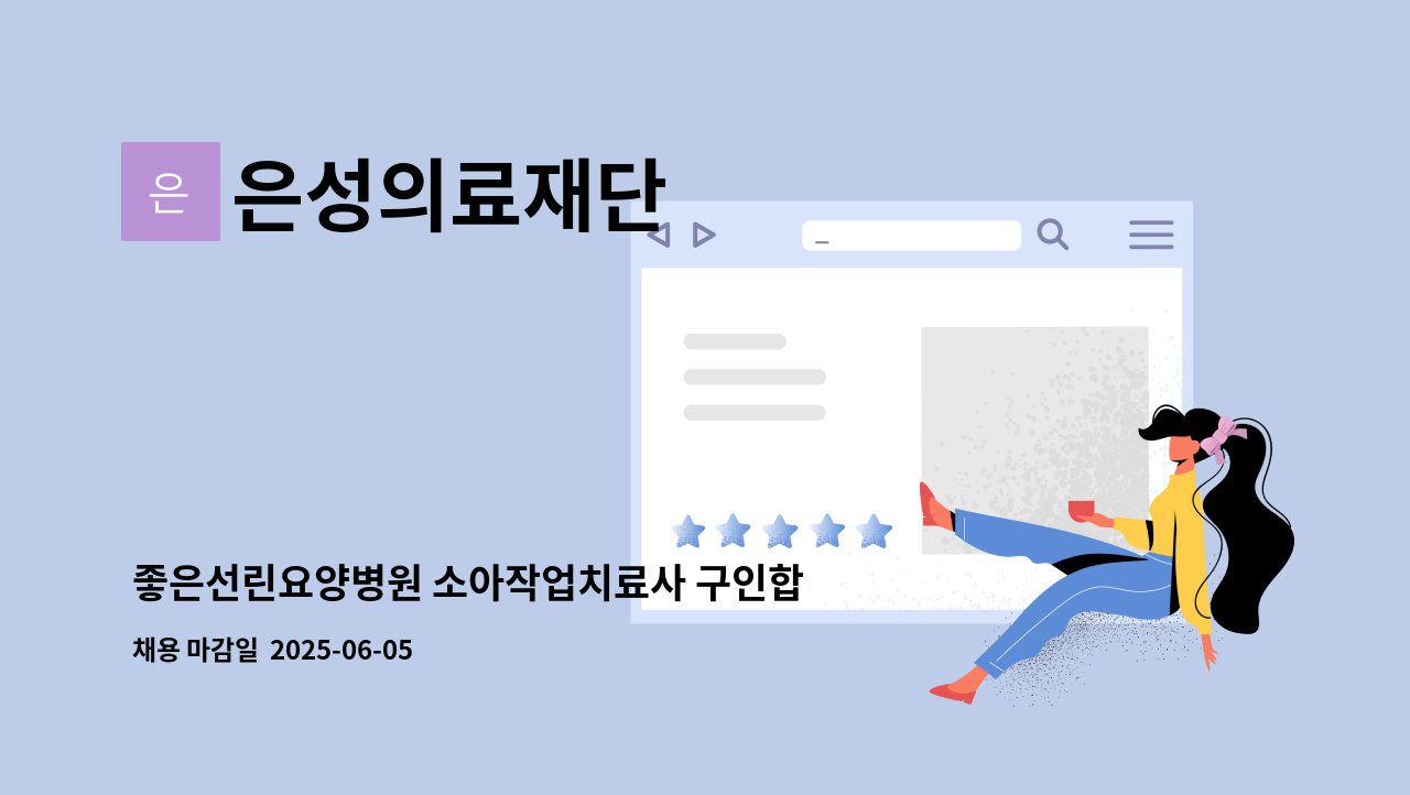 은성의료재단 - 좋은선린요양병원 소아작업치료사 구인합니다 : 채용 메인 사진 (더팀스 제공)