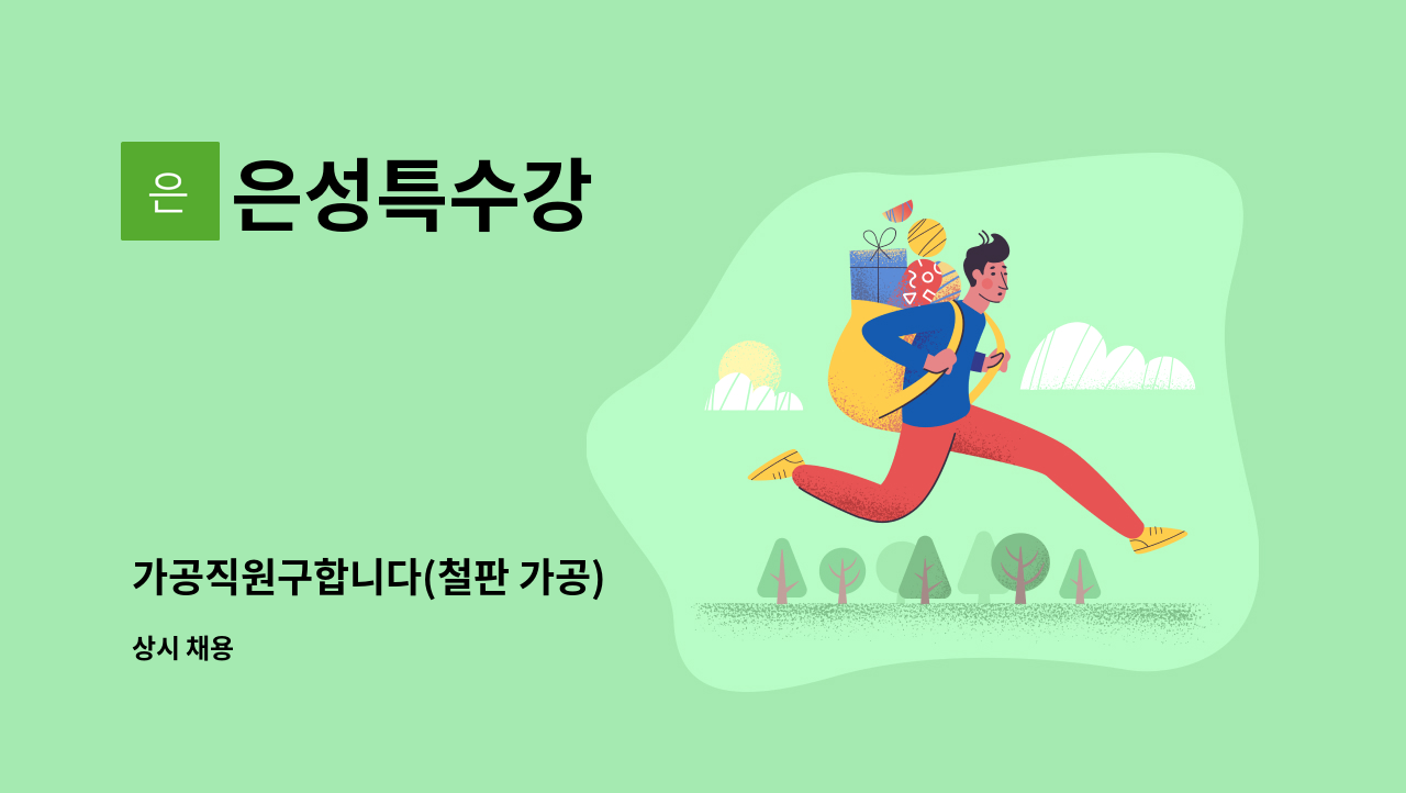 은성특수강 - 가공직원구합니다(철판 가공) : 채용 메인 사진 (더팀스 제공)