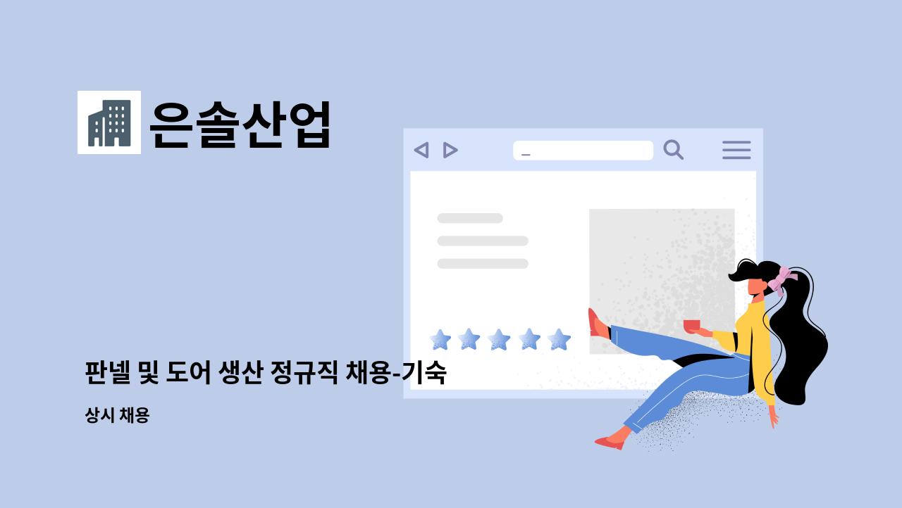 은솔산업 - 판넬 및 도어 생산 정규직 채용-기숙사완비 : 채용 메인 사진 (더팀스 제공)