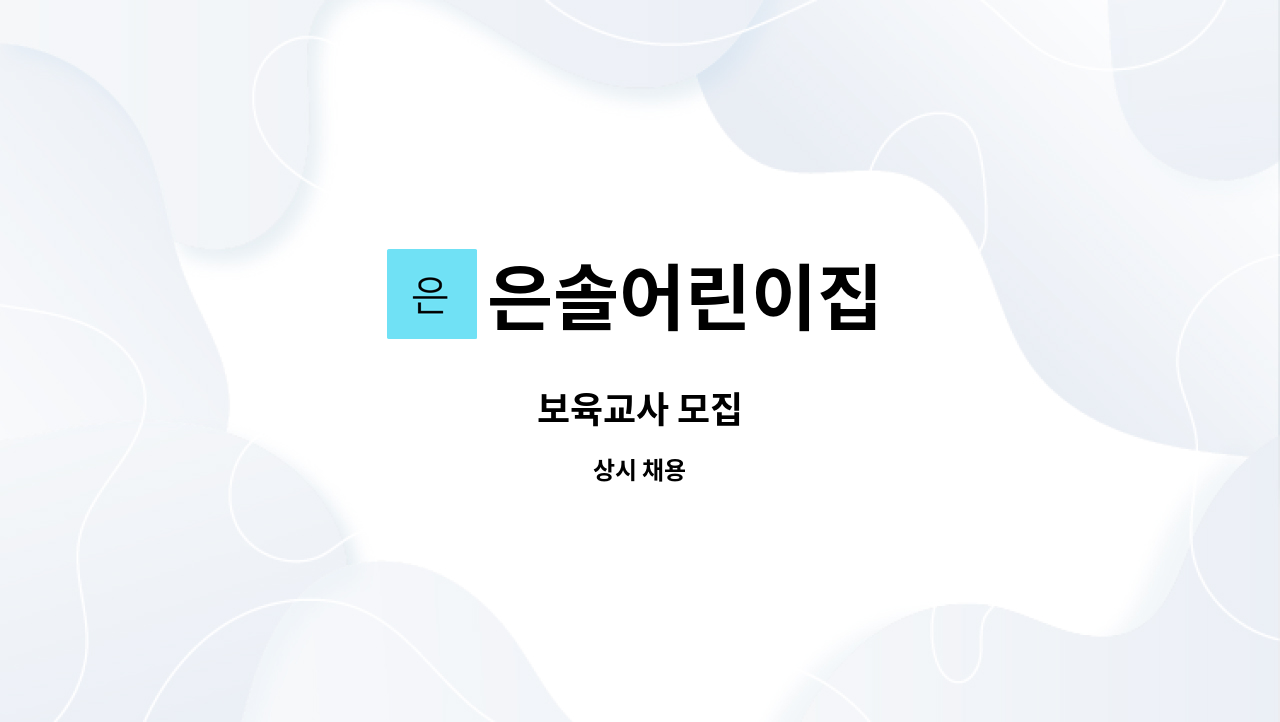 은솔어린이집 - 보육교사 모집 : 채용 메인 사진 (더팀스 제공)