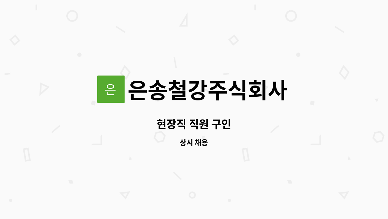 은송철강주식회사 - 현장직 직원 구인 : 채용 메인 사진 (더팀스 제공)