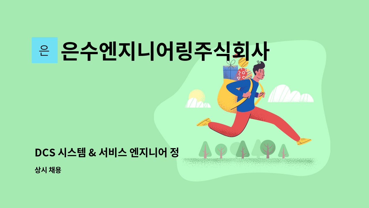 은수엔지니어링주식회사 - DCS 시스템 & 서비스 엔지니어 정규직 모집 공고 : 채용 메인 사진 (더팀스 제공)