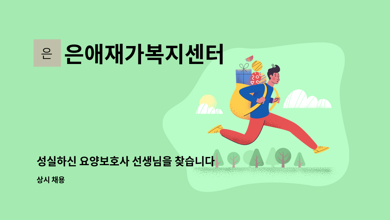 은애재가복지센터 - 성실하신 요양보호사 선생님을 찾습니다 : 채용 메인 사진 (더팀스 제공)