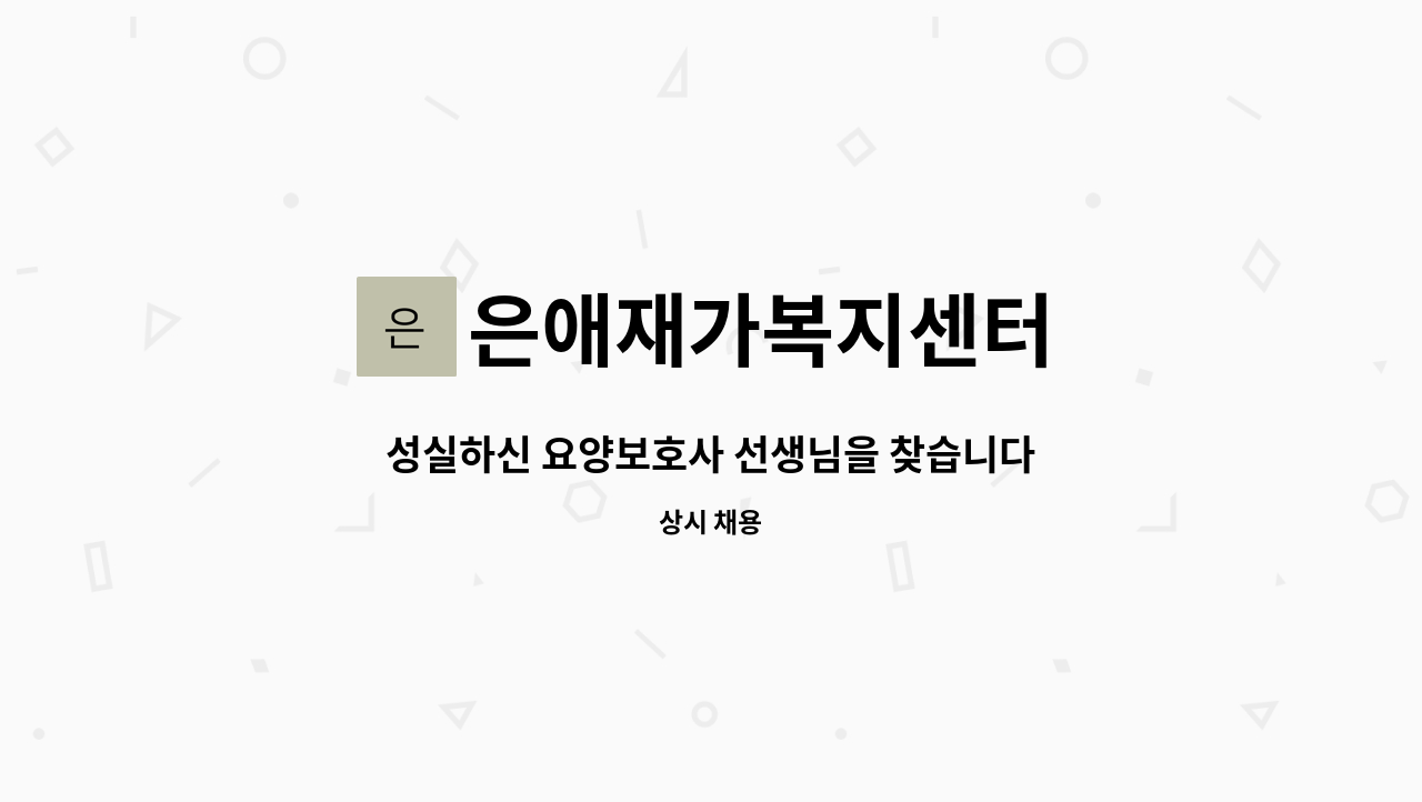 은애재가복지센터 - 성실하신 요양보호사 선생님을 찾습니다 : 채용 메인 사진 (더팀스 제공)