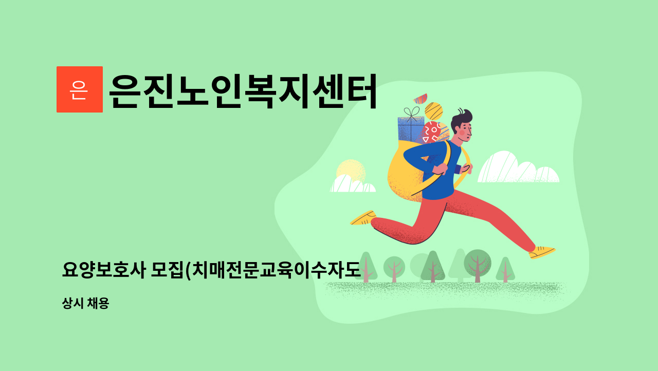 은진노인복지센터 - 요양보호사 모집(치매전문교육이수자도 가능) : 채용 메인 사진 (더팀스 제공)