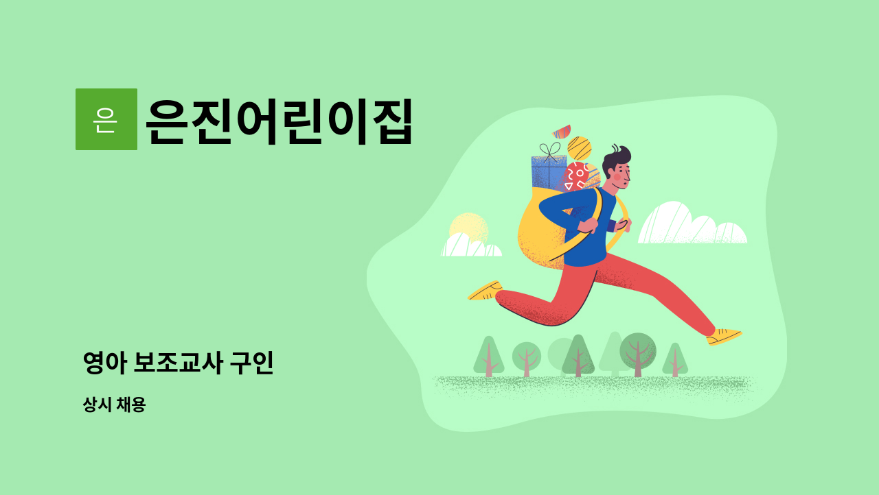 은진어린이집 - 영아 보조교사 구인 : 채용 메인 사진 (더팀스 제공)