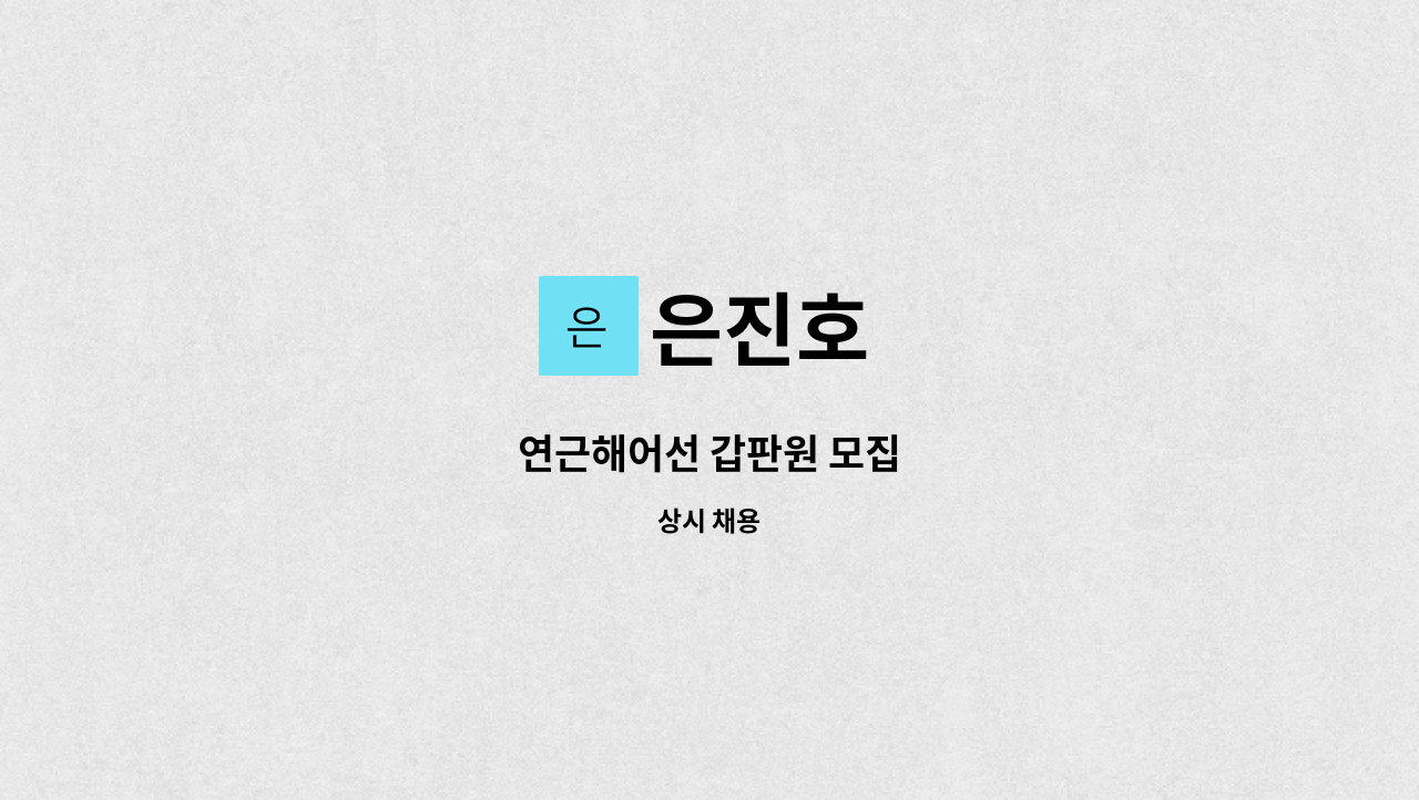 은진호 - 연근해어선 갑판원 모집 : 채용 메인 사진 (더팀스 제공)