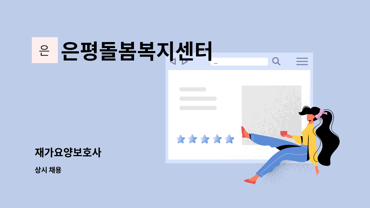 은평돌봄복지센터 - 재가요양보호사 : 채용 메인 사진 (더팀스 제공)