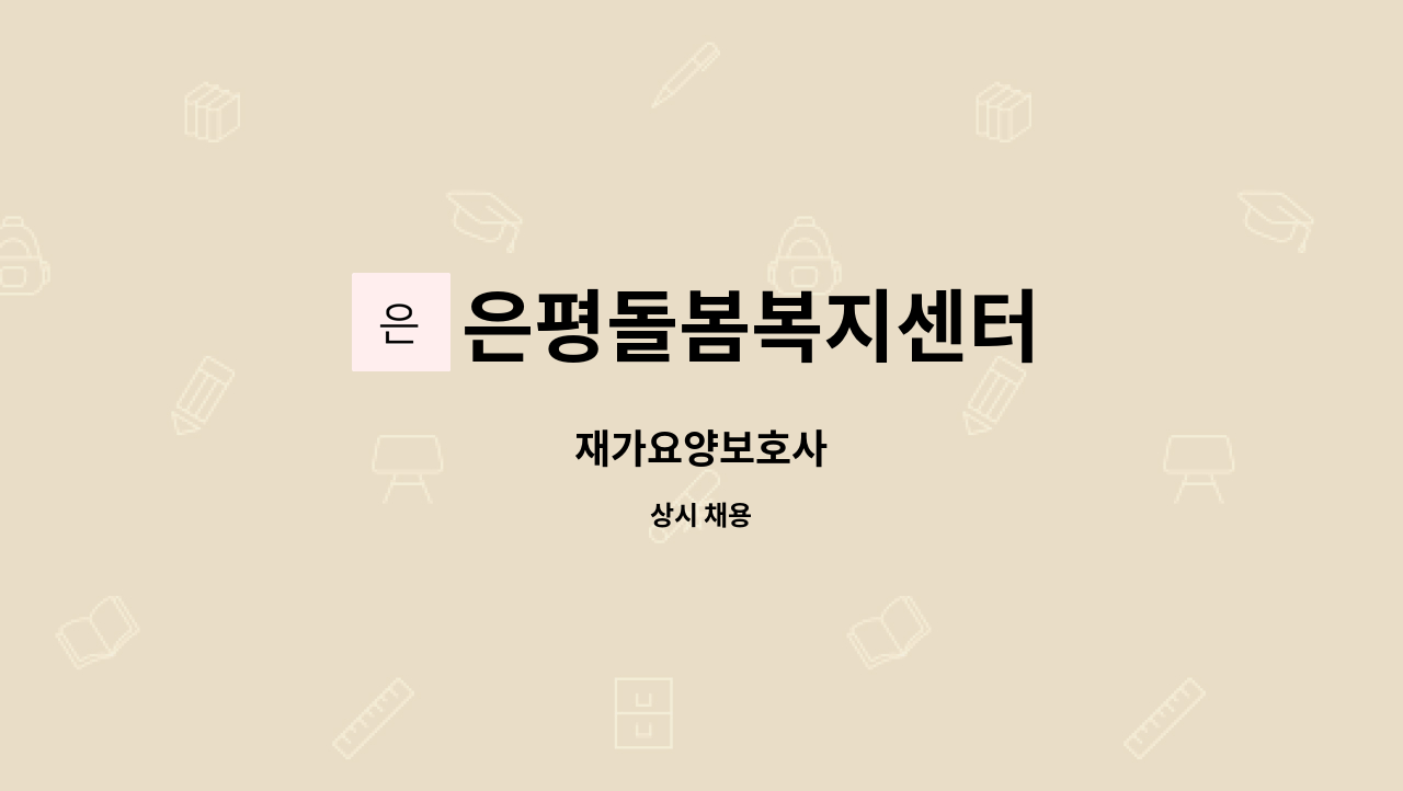 은평돌봄복지센터 - 재가요양보호사 : 채용 메인 사진 (더팀스 제공)