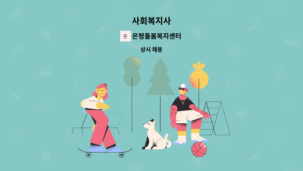 은평돌봄복지센터 - 사회복지사 : 채용 메인 사진 (더팀스 제공)