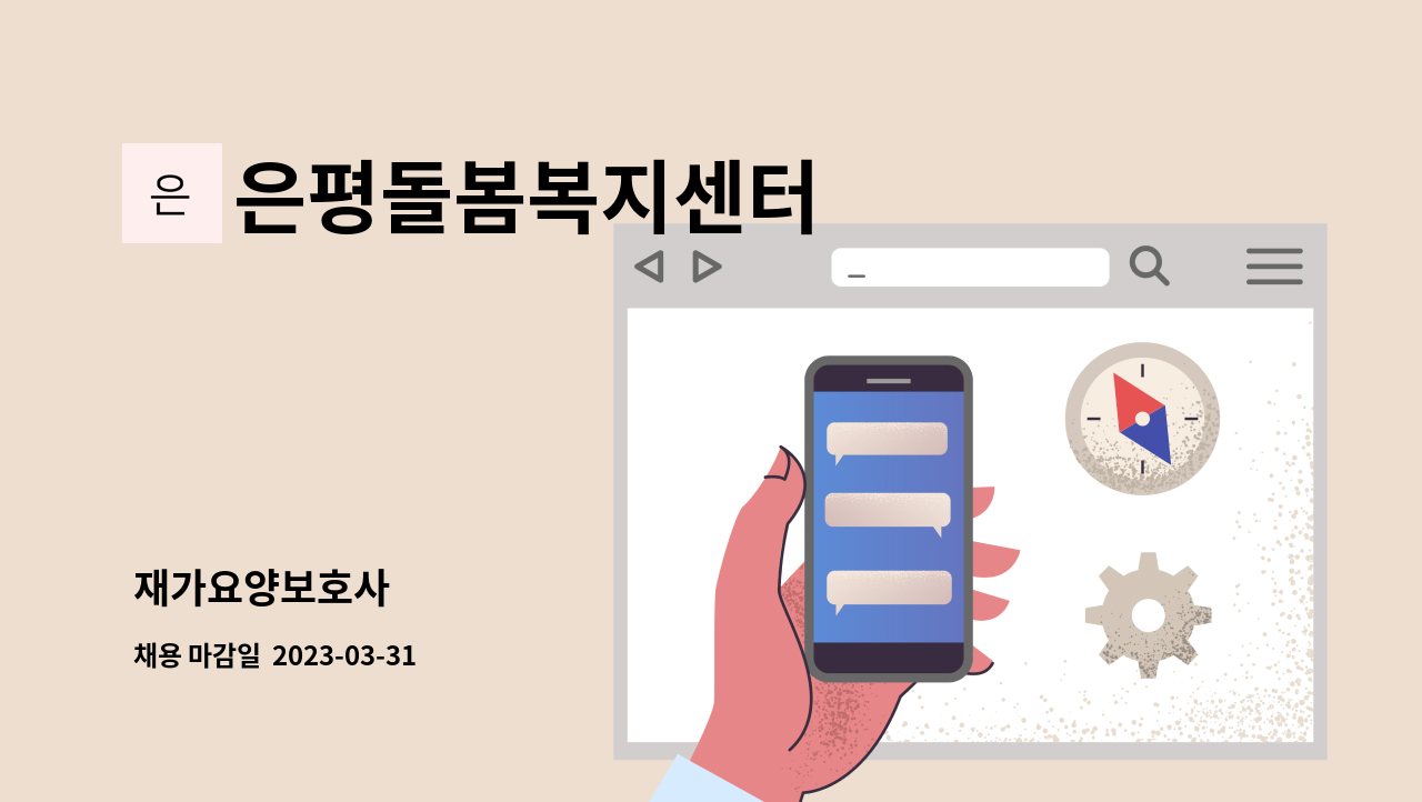 은평돌봄복지센터 - 재가요양보호사 : 채용 메인 사진 (더팀스 제공)