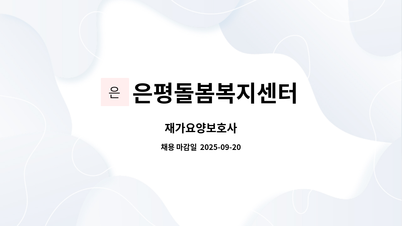 은평돌봄복지센터 - 재가요양보호사 : 채용 메인 사진 (더팀스 제공)