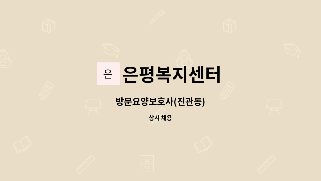 은평복지센터 - 방문요양보호사(진관동) : 채용 메인 사진 (더팀스 제공)