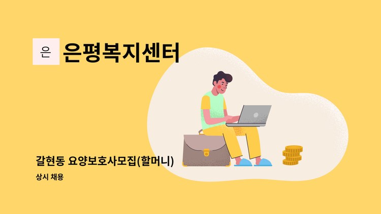 은평복지센터 - 갈현동 요양보호사모집(할머니) : 채용 메인 사진 (더팀스 제공)