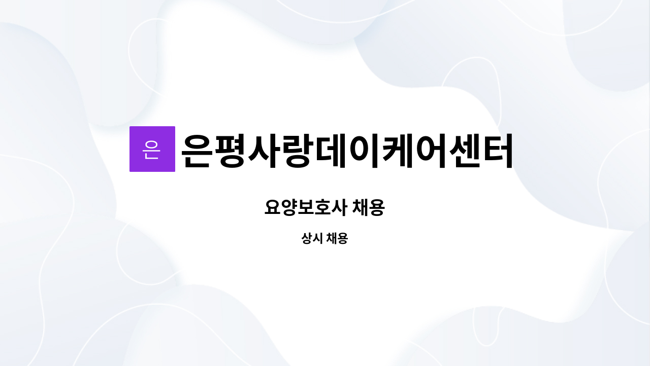 은평사랑데이케어센터 - 요양보호사 채용 : 채용 메인 사진 (더팀스 제공)
