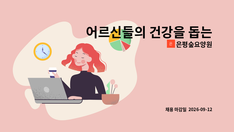 은평숲요양원 - 어르신들의 건강을 돕는 따뜻한 마음을 가진 간호조무사 선생님을 모십니다. : 채용 메인 사진 (더팀스 제공)