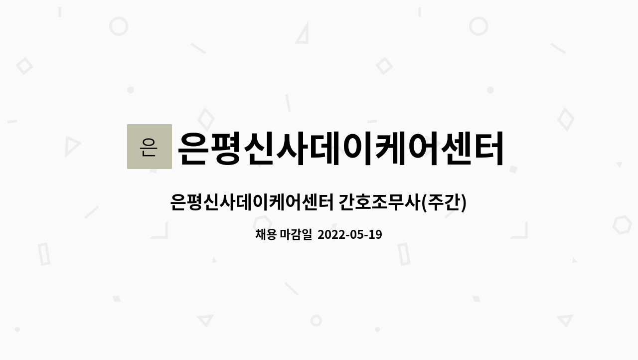 은평신사데이케어센터 - 은평신사데이케어센터 간호조무사(주간) 채용 공고 : 채용 메인 사진 (더팀스 제공)
