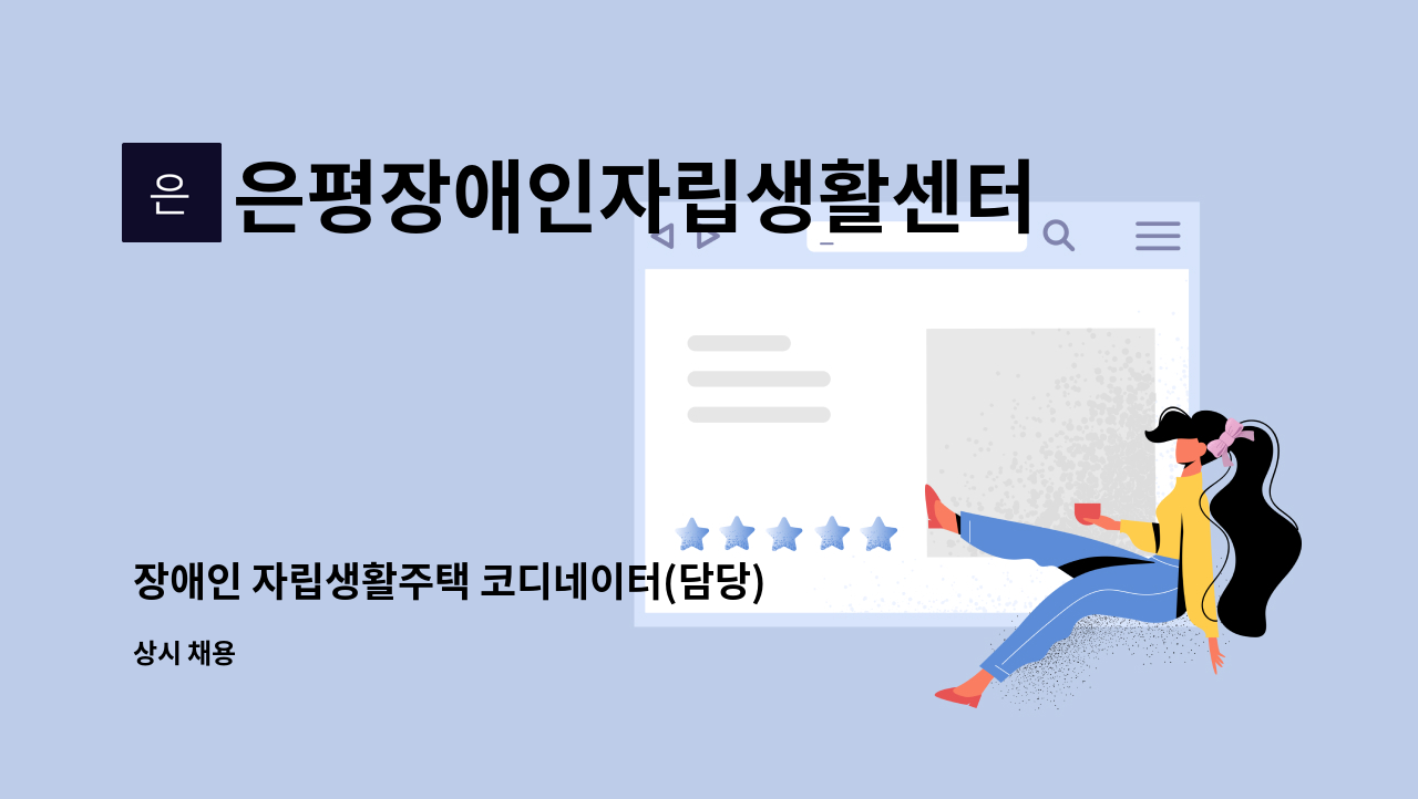 은평장애인자립생활센터 - 장애인 자립생활주택 코디네이터(담당) 채용(1명-계약직) : 채용 메인 사진 (더팀스 제공)