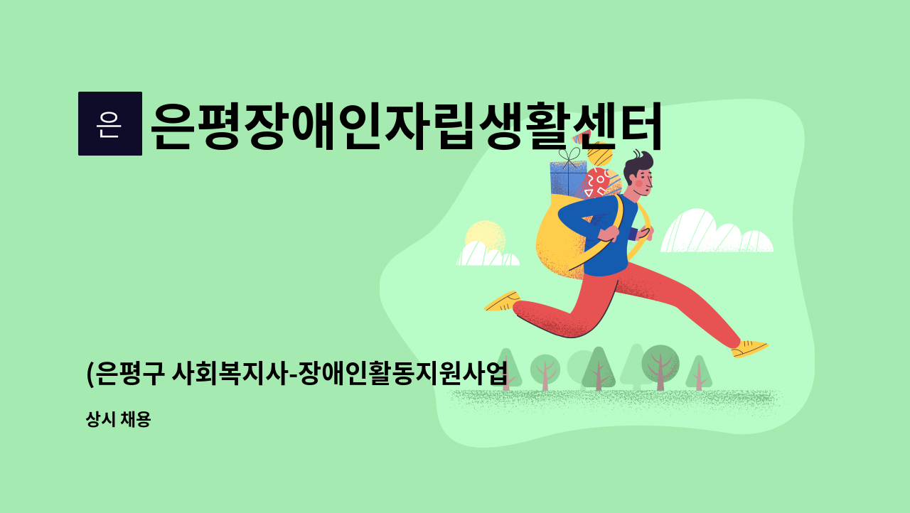 은평장애인자립생활센터 - (은평구 사회복지사-장애인활동지원사업 담당자 채용공고) : 채용 메인 사진 (더팀스 제공)