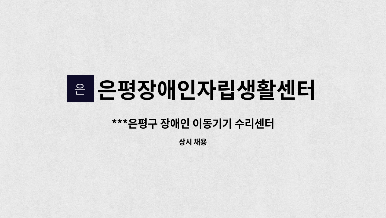 은평장애인자립생활센터 - ***은평구 장애인 이동기기 수리센터 전반적 행정관리 담당자 채용공고 : 채용 메인 사진 (더팀스 제공)