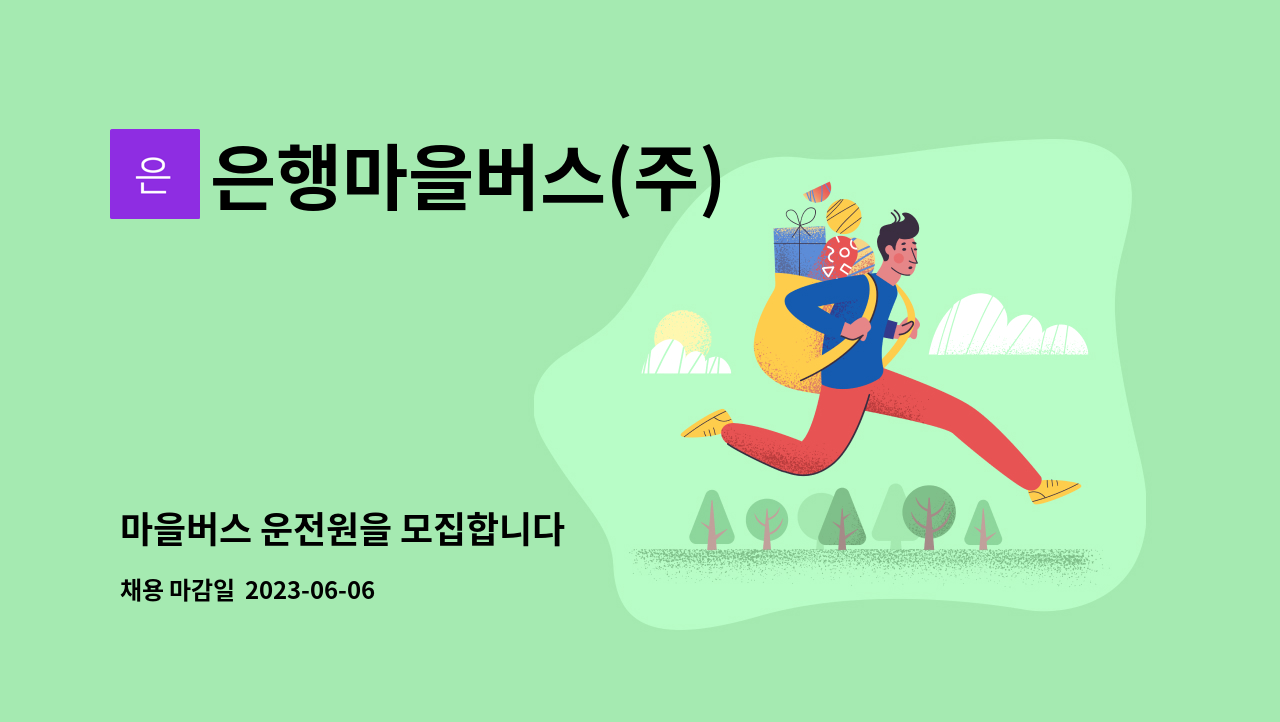 은행마을버스(주) - 마을버스 운전원을 모집합니다 : 채용 메인 사진 (더팀스 제공)