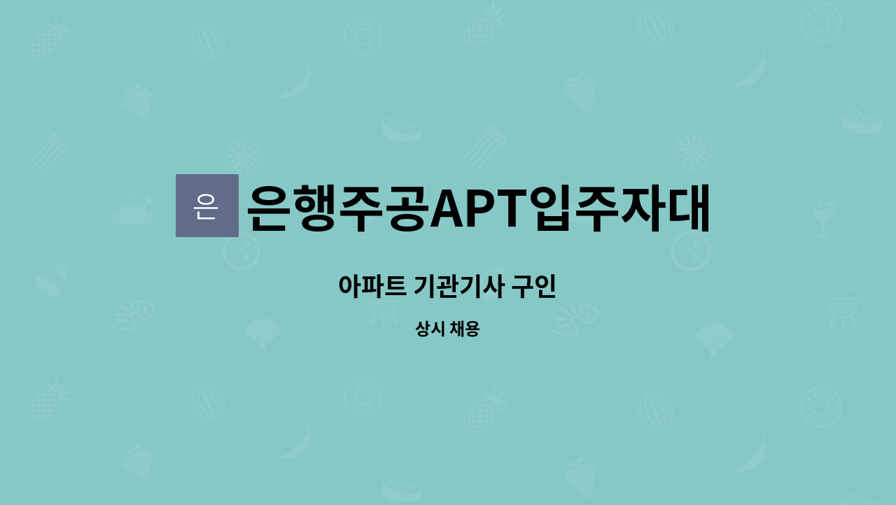 은행주공APT입주자대표회의 - 아파트 기관기사 구인 : 채용 메인 사진 (더팀스 제공)