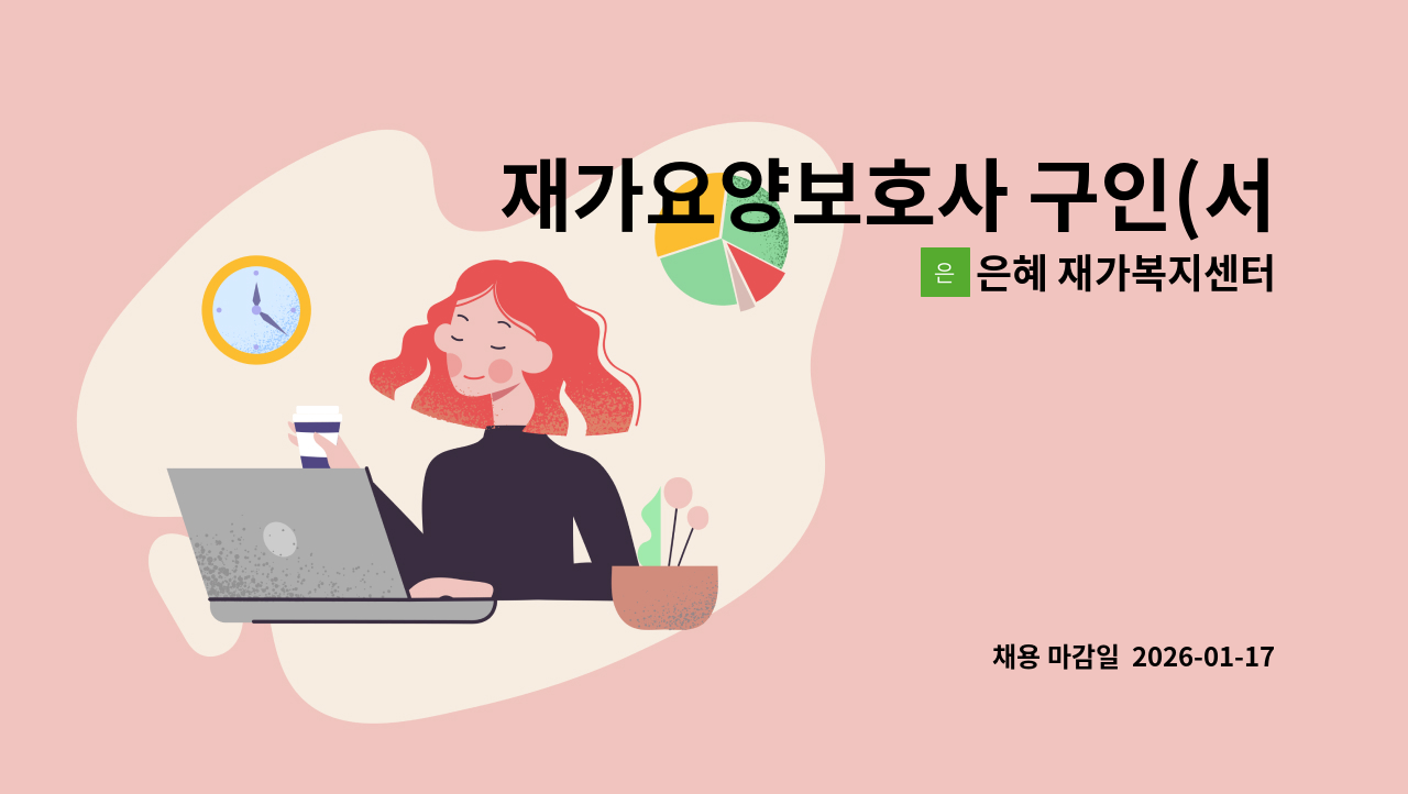 은혜 재가복지센터 - 재가요양보호사 구인(서구 원당동) : 채용 메인 사진 (더팀스 제공)