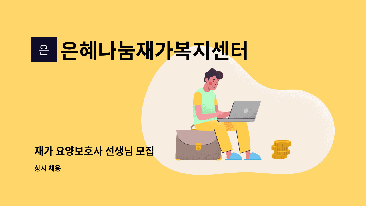 은혜나눔재가복지센터 - 재가 요양보호사 선생님 모집 : 채용 메인 사진 (더팀스 제공)