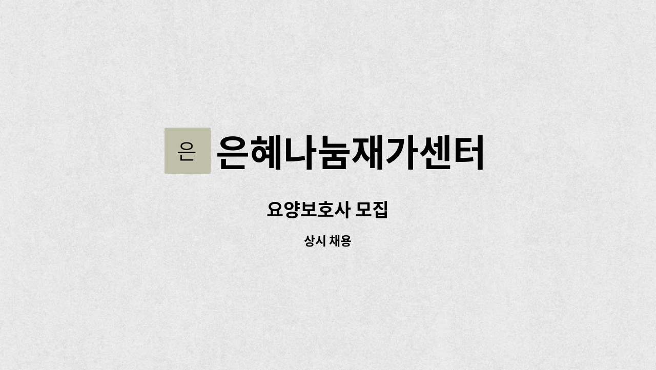 은혜나눔재가센터 - 요양보호사 모집 : 채용 메인 사진 (더팀스 제공)