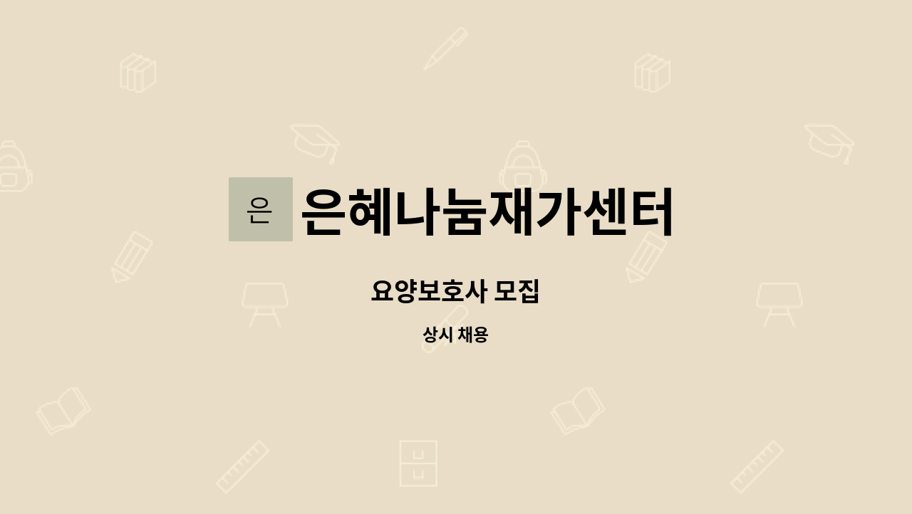 은혜나눔재가센터 - 요양보호사 모집 : 채용 메인 사진 (더팀스 제공)