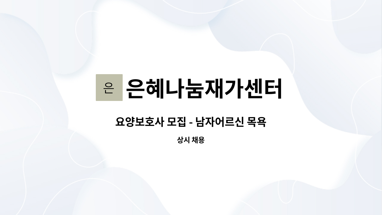 은혜나눔재가센터 - 요양보호사 모집 - 남자어르신 목욕 : 채용 메인 사진 (더팀스 제공)