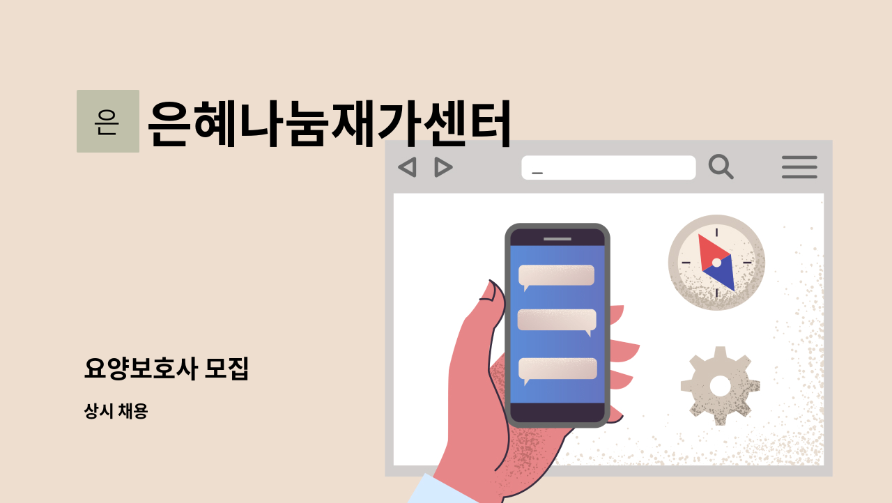 은혜나눔재가센터 - 요양보호사 모집 : 채용 메인 사진 (더팀스 제공)