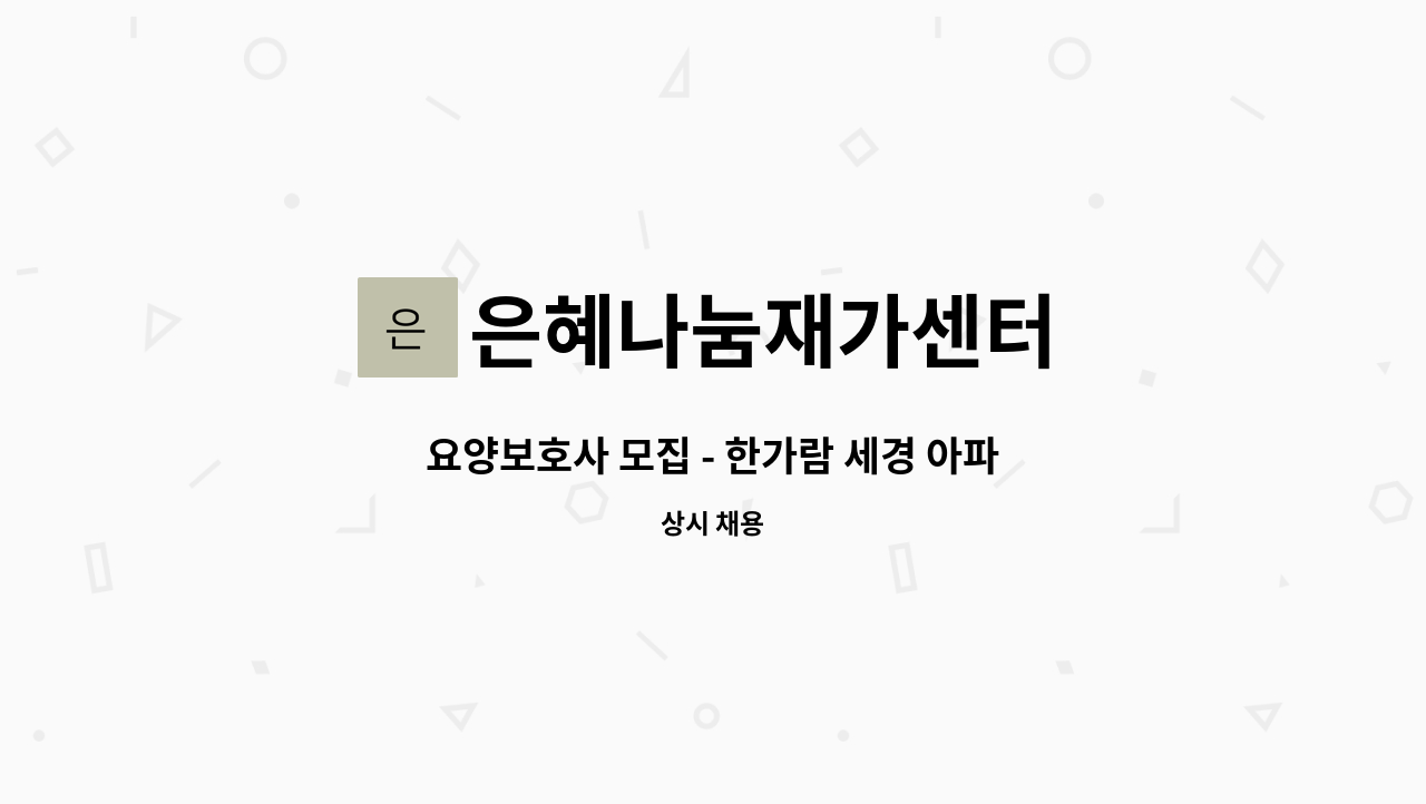은혜나눔재가센터 - 요양보호사 모집 - 한가람 세경 아파트 : 채용 메인 사진 (더팀스 제공)