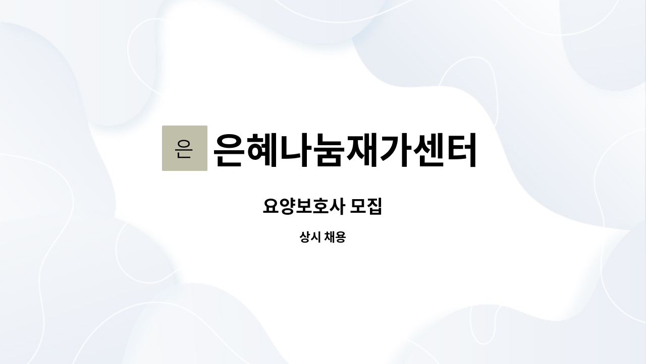 은혜나눔재가센터 - 요양보호사 모집 : 채용 메인 사진 (더팀스 제공)