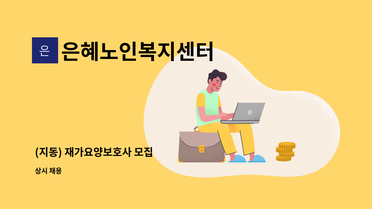 은혜노인복지센터 - (지동) 재가요양보호사 모집 : 채용 메인 사진 (더팀스 제공)