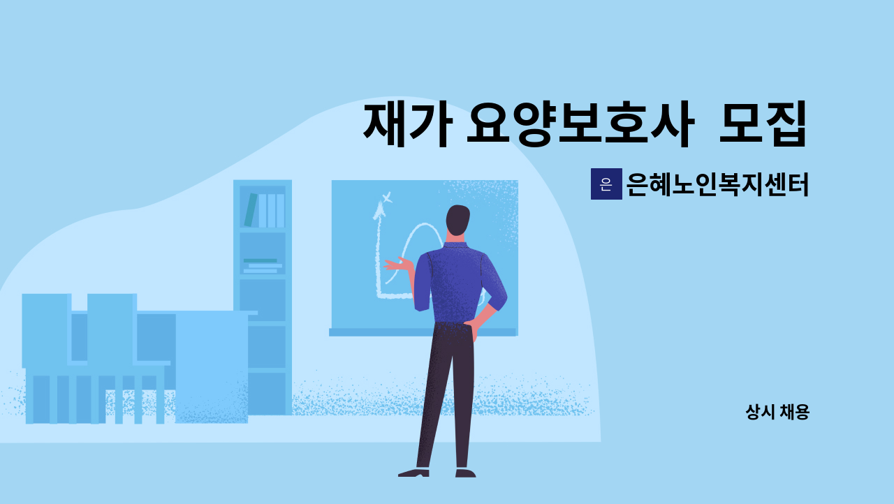 은혜노인복지센터 - 재가 요양보호사  모집 : 채용 메인 사진 (더팀스 제공)